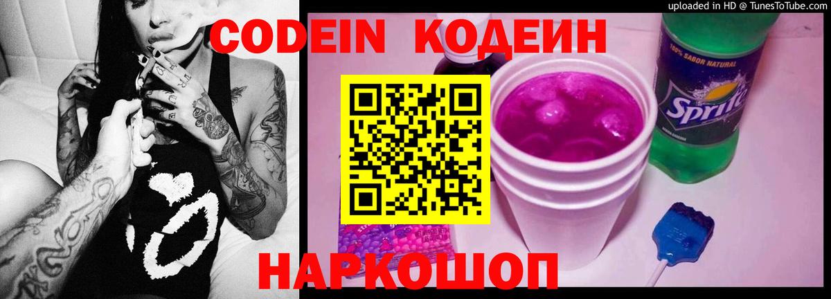Кодеин Purple Drank Воркута